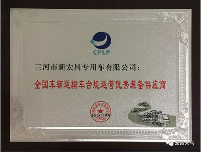 宏昌獲&ldquo;全國車輛運輸車合規運營優秀裝備供應商&rdquo;稱號