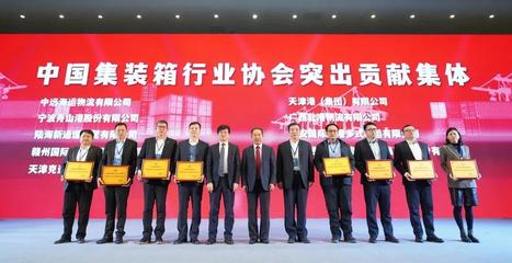 中遠海運物流出席中國集裝箱行業協會全國會員代表大會并榮獲突出貢獻獎